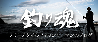フリーフィッシャーマンのブログ 釣り
魂